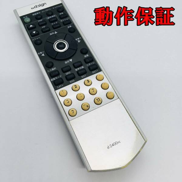 【 動作保証あり 】 byd:sign バイデザイン テレビ リモコン d:2400rc