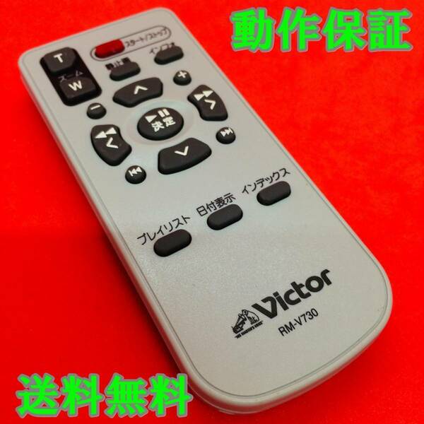 【 動作保証あり 】 VICTOR ( ビクター ) ビデオ カメラ 用 リモコン RM-V730