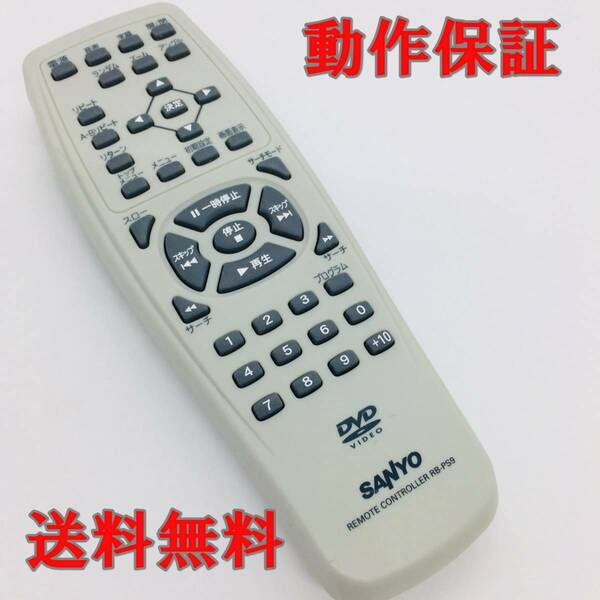 【 動作保証あり 】 サンヨー SANYO DVD リモコン　RB-PS9