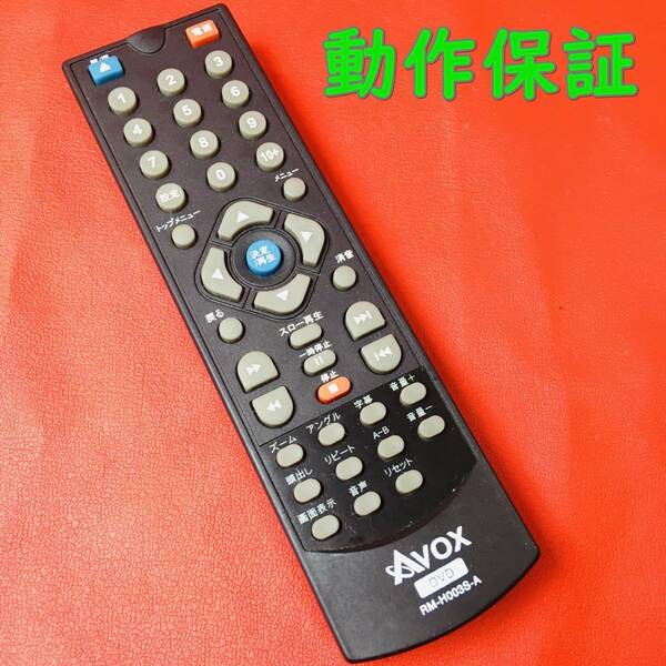 【 動作保証あり 】 AVOX DVD 純正 リモコン『 RM-H0003S-A 』