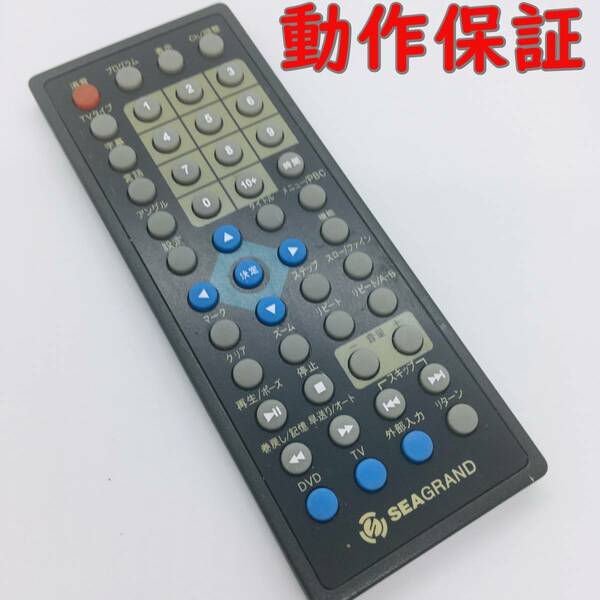 【 動作保証 】 SEAGRAND DVD 用 リモコン 型番 不明 (SEA GRAND )