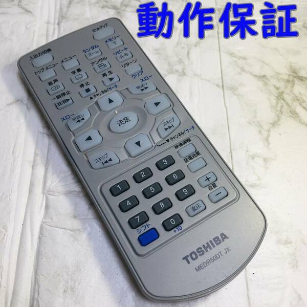【 動作保証 】 TOSHIBA ポータブルDVDプレイヤー リモコン 『 MEDR50DT JX 』　東芝