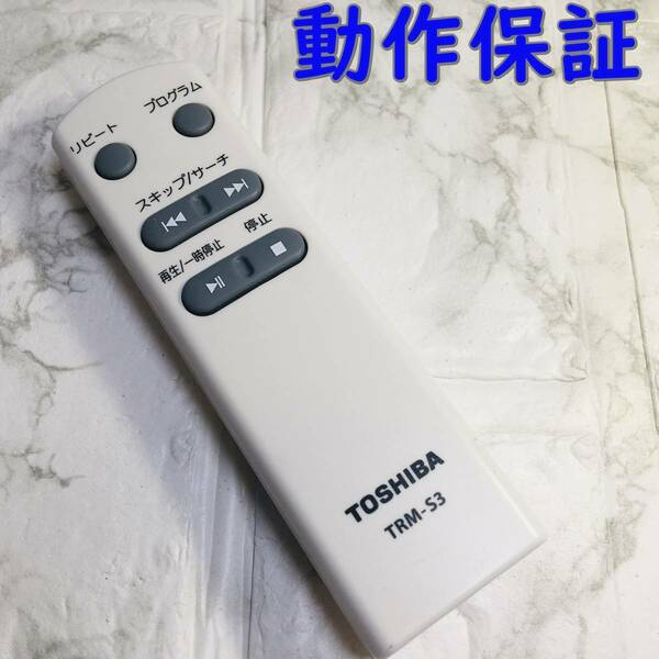 【 動作保証 】 TOSHIBA / 東芝 オーディオ用リモコン 『 TRM-S3 』