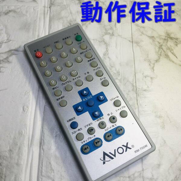 【 動作保証 】 AVOX DVDリモコン RM-700W