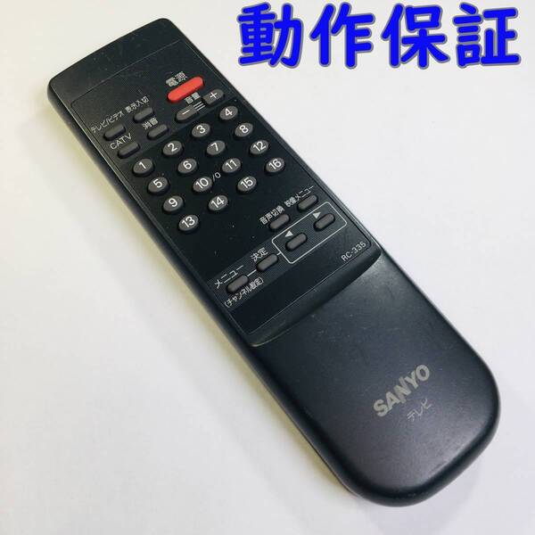 【 動作保証 】 サンヨー テレビリモコン 『 RC-335 』　SANYO