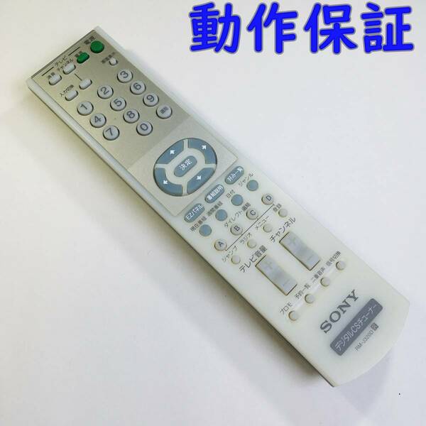 【 動作保証 】 SONY　デジタルCSチューナー用 リモコン 『 RM-J320D 』　ソニー