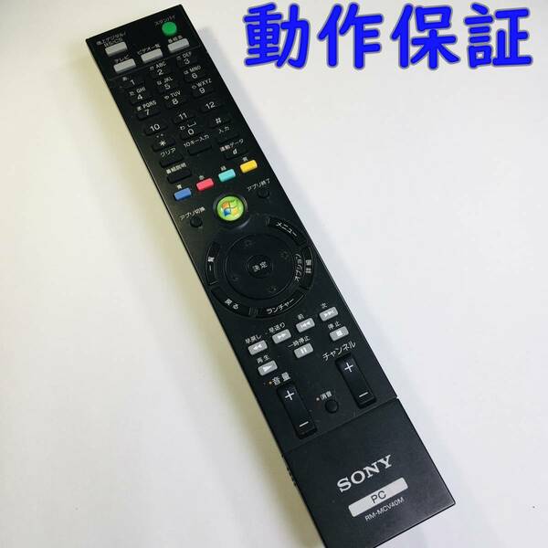 【 動作保証 】 SONY パソコン用リモコン 『 RM-MCV40M 』　一体型 パソコン テレビ