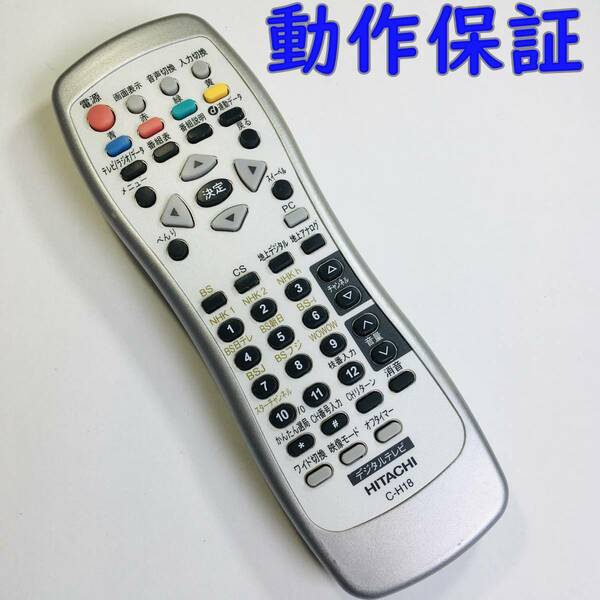 【 動作保証 】 HITACHI 日立　『 C-H18 』 テレビリモコン