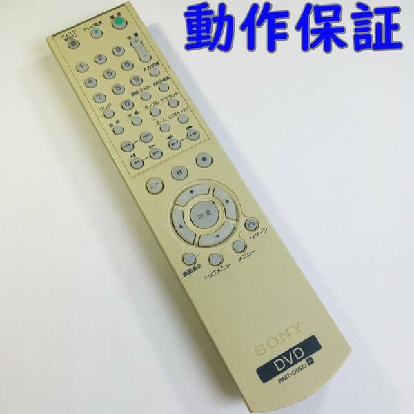 【 動作保証 】 SONY DVDプレーヤー用リモコン 『 RMT-D167J 』（ DVP-F35P 用 ) ソニー