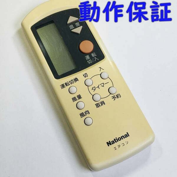 【 動作保証 】 ナショナル エアコンリモコン 『 A75C680 』