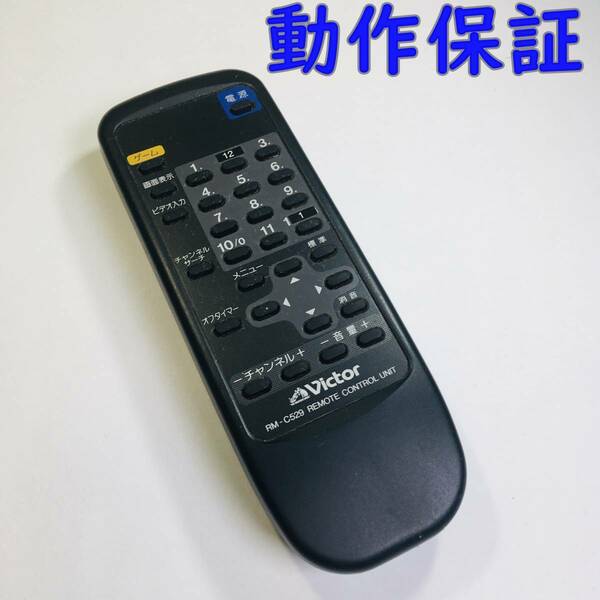 【 動作保証 】 Victor ビクター テレビリモコン 『 RM-C529 』