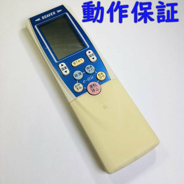 【 動作保証 】 MITSUBISHI BEAVER 三菱 エアコンリモコン ビーバーエアコン RKT502A500