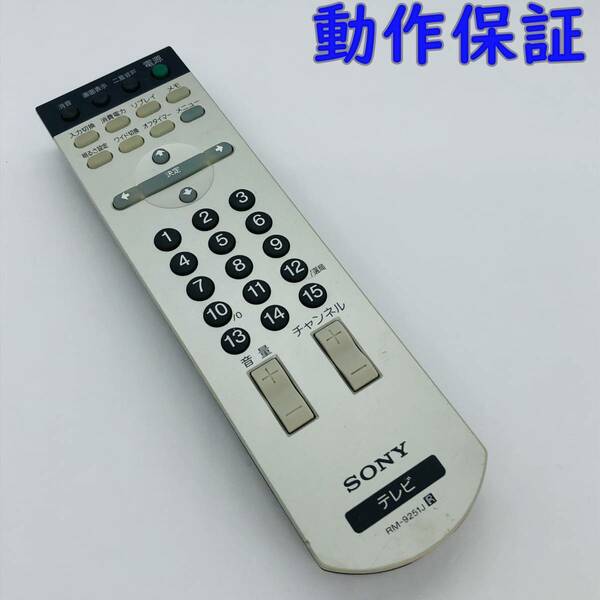 【 動作保証 】 ソニー テレビリモコン RM-9251J SONY