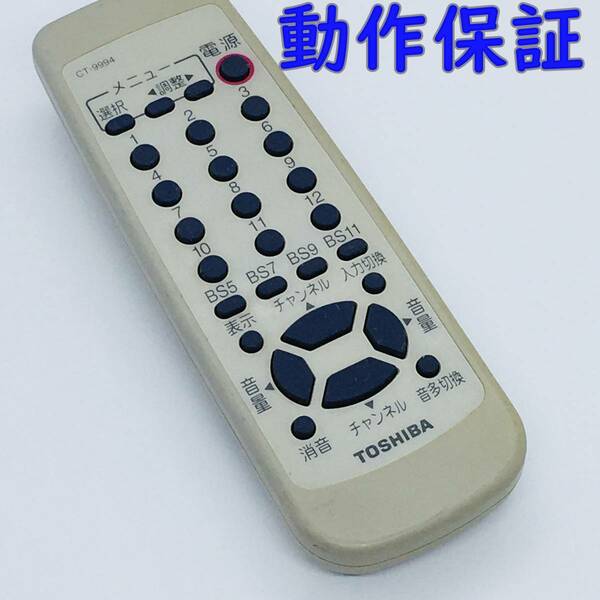 【 動作保証 】 東芝　テレビ　リモコン　『 CT-9994 』　TOSHIBA