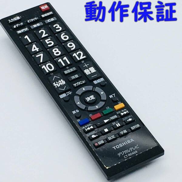 【 動作保証 】 東芝 デジタル テレビ リモコン 『 CT-90469 』　TOSHIBA