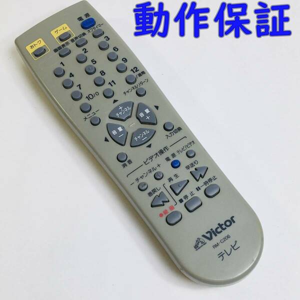 【 動作保証 】 Victor ビクター テレビ リモコン RM-C206