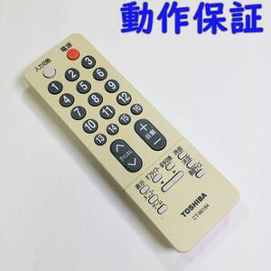 【 動作保証 】 東芝　テレビ用リモコン　CT-90184