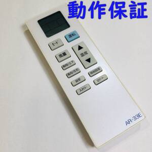 【 動作保証 】 エアコン用リモコン　汎用リモコン 『 AR-33E 』 ( National MITSUBISHI TOSHIBA )