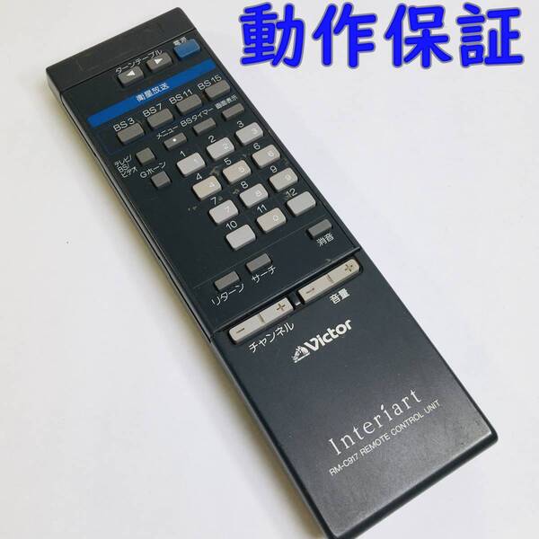 【 動作保証 】 Victor オーディオ リモコン 『 RM-C917 』 ビクター