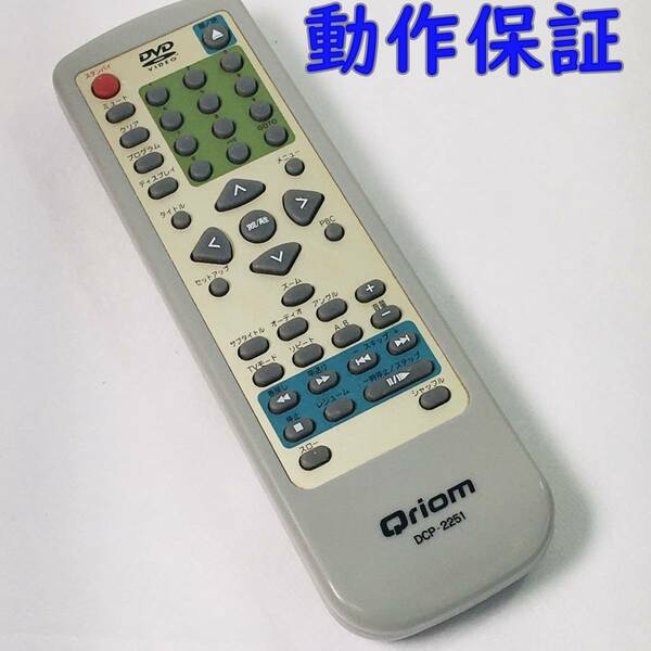 【 動作保証 】 Qriom DVDプレイヤーリモコン 山善　YAMAZEN DCP-2251