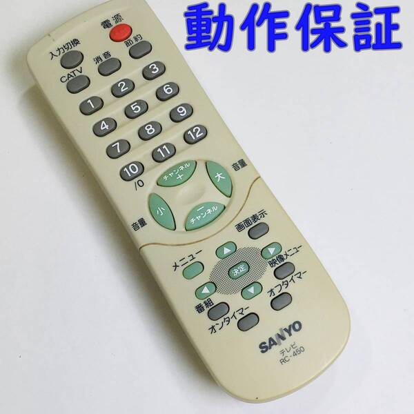【 動作保証 】 サンヨー テレビリモコン SANYO RC-450