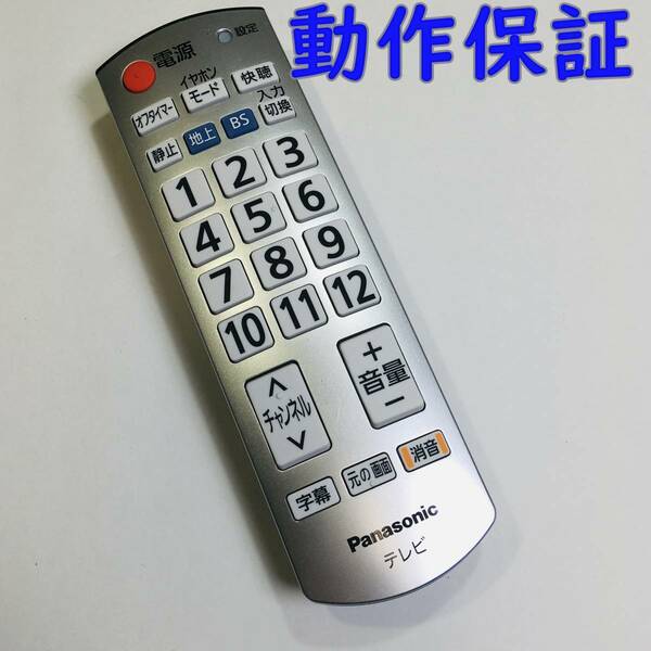 【 動作保証 】 Panasonic パナソニック テレビ用　かんたん リモコン 『 N2QAYB000592 』