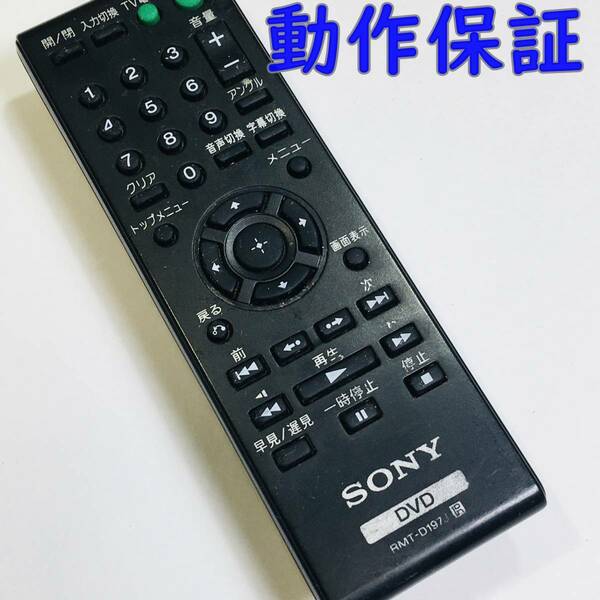 【 動作保証 】SONY ソニー DVD リモコン 『 RMT-D197J 』