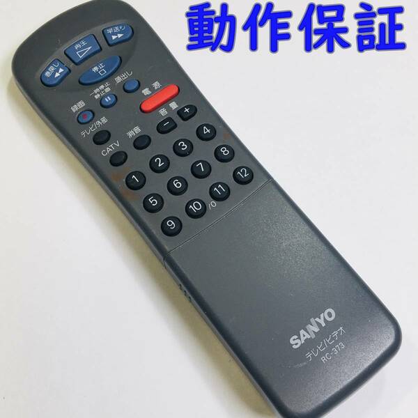 【 動作保証 】 サンヨー テレビリモコン RC-373