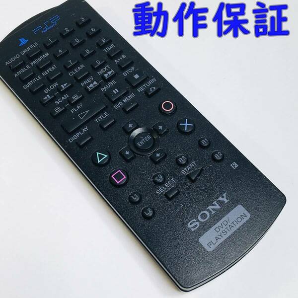 【 動作保証 】 SONY Play Station 2 リモコン SCPH-10150 プレステ2 プレイステーション ソニー REMOTE CONTROLLER