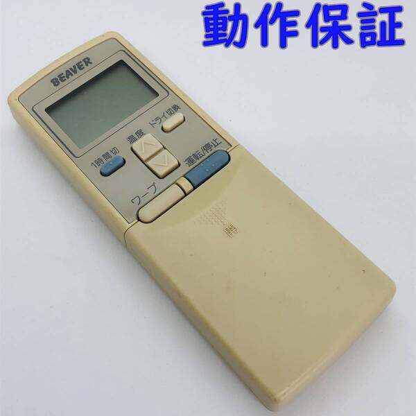 【 動作保証 】 BEAVER ビーバー エアコン用 リモコン RKS502A210