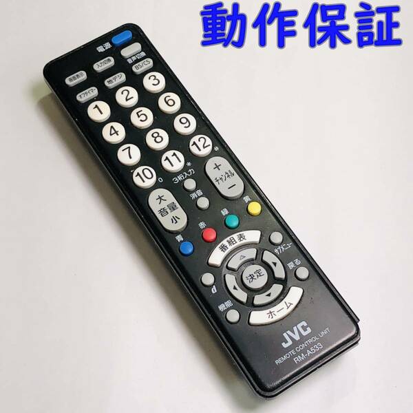 【 動作保証 】 JVC テレビ 純正 リモコン 『 RM-A533 』