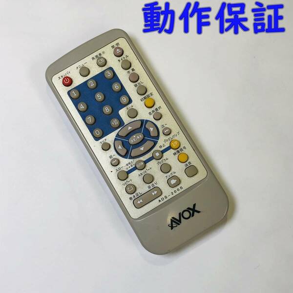 【 動作保証 】 AVOX TV / DVDリモコン 『 ADS-200S 』