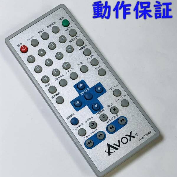 【 動作保証 】 AVOX DVDリモコン 『 RM-700W 』