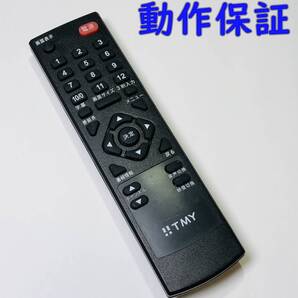 【 動作保証 】 TMY リモコン 汎用 リモコン 型番不明