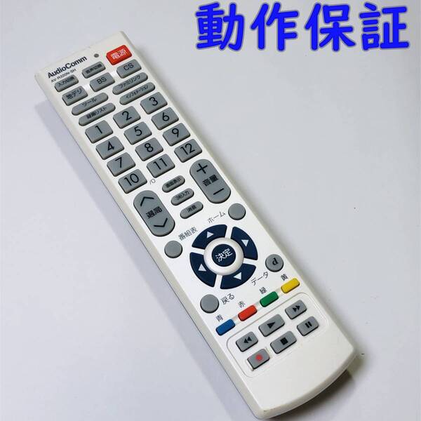 【 動作保証 】 AudioComm テレビリモコン AV-R320N-SH ( アクオス用汎用リモコン ) オーディオコム