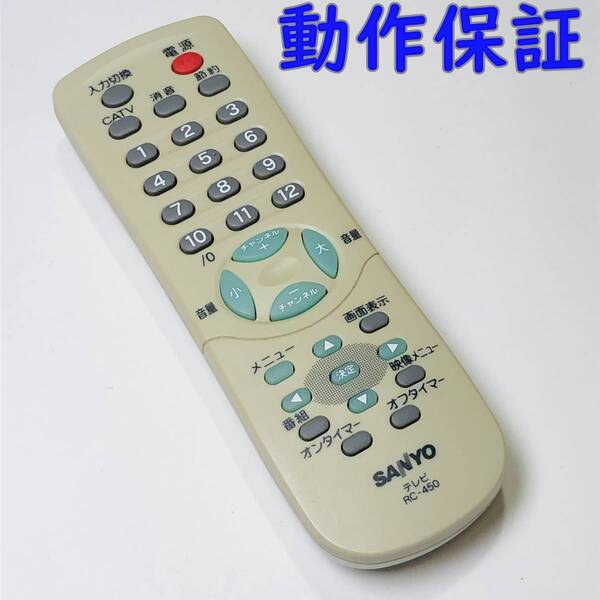 【 動作保証 】 サンヨー SANYO　テレビリモコン　　RC-４５０