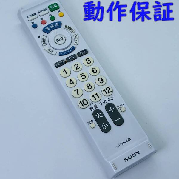 【 動作保証 】 ソニー SONY ★各社共通テレビリモコン 『 RM-PZ110D 』