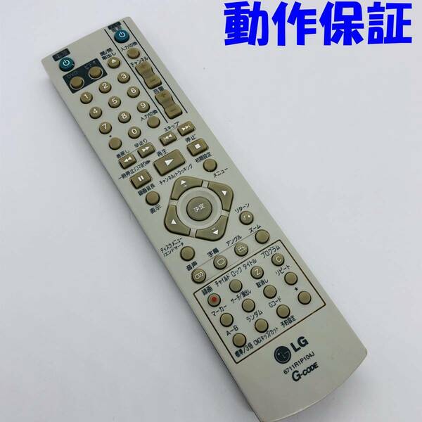 【 動作保証 】 LG DVD　ビデオ / テレビリモコン用リモコン DVDリモコン 6711R1P104J