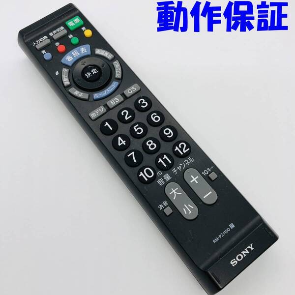 【 動作保証 】 SONY ソニー テレビ リモコン RM-PZ110D