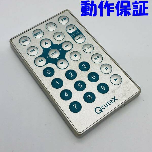 【 動作保証 】 QcuteX 　ポータブルDVDプレーヤーLMD-2548CX用　純正　リモコン