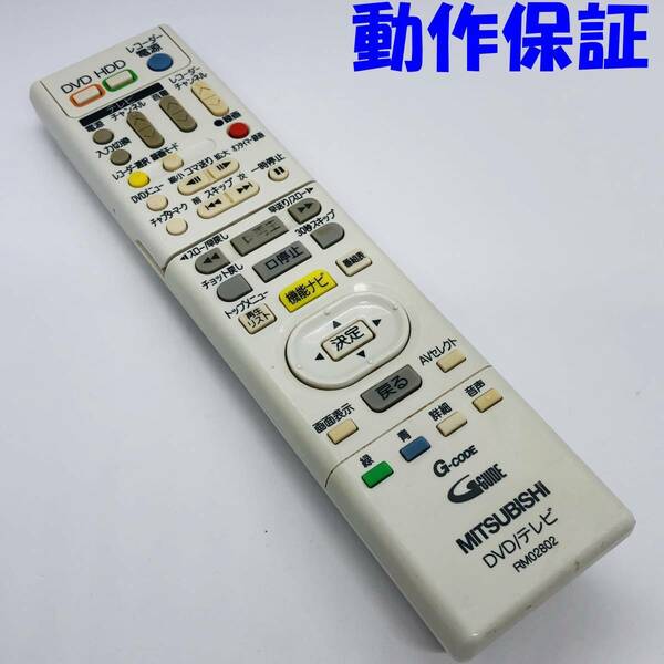 【 動作保証 】 ITSUBISHI 三菱　RM02802　DVD テレビ用リモコン