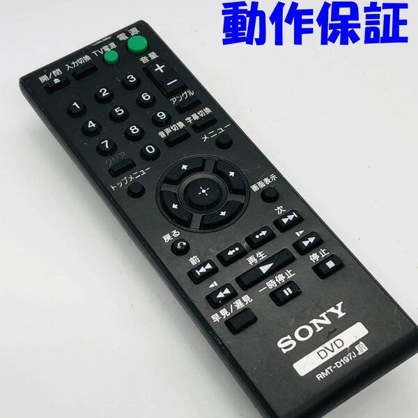 【 動作保証 】 SONYソニー 純正リモコン RMT-D197J