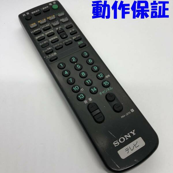 【 動作保証 】 テレビ用リモコン　SONY　ソニー　RM-J210