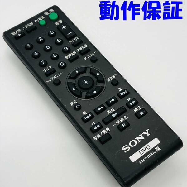 【 動作保証 】 SONYソニー 純正 リモコン RMT-D197J