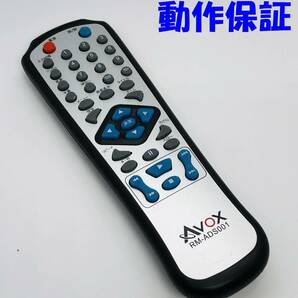 【 動作保証 】 AVOX RM-ADS001 DVDプレーヤー デッキ用 リモコン ADS-1180S / ADS-1180SK等対応