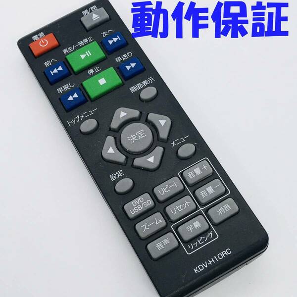 【 動作保証 】 DVDプレーヤー　リモコン KDV-H10RC メーカー不明