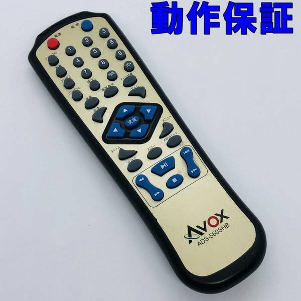 【 動作保証 】 AVOX アボックス DVD/CDプレーヤー リモコン　ADS-560SHB