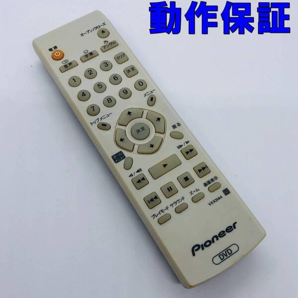 【 動作保証 】 パイオニア Pioneer DVD リモコン 『 VXX3144 』