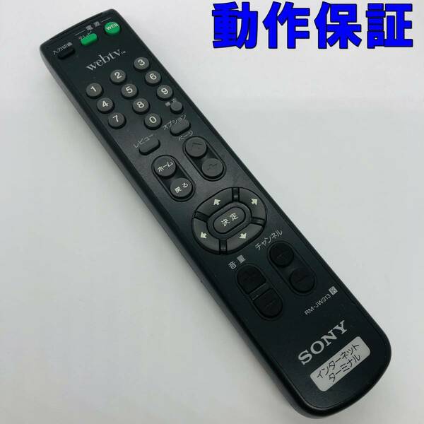 【 動作保証 】 ソニー　テレビリモコン　RM-JW313　SONY