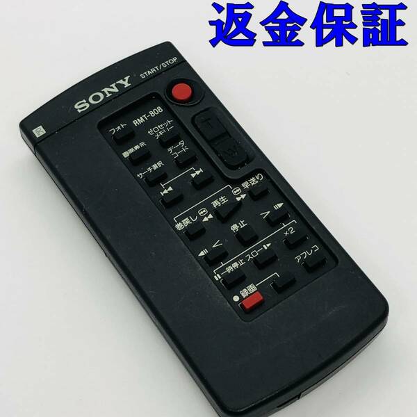 【 動作保証 】 SONY ビデオカメラ リモコン 『 RMT-808 』